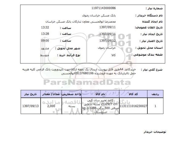 استعلام , استعلام کاغذ ...