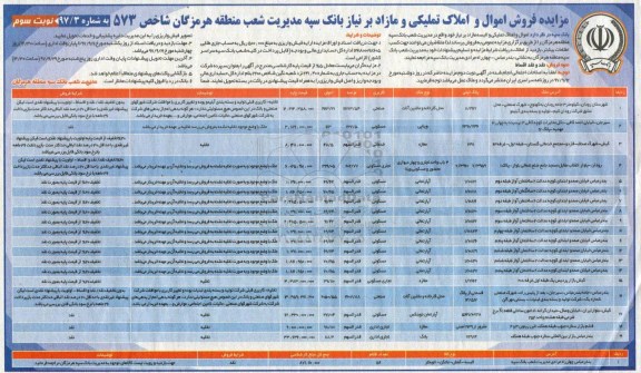 مزایده,مزایده فروش املاک و اموال تملیکی و البسه مازاد نوبت سوم