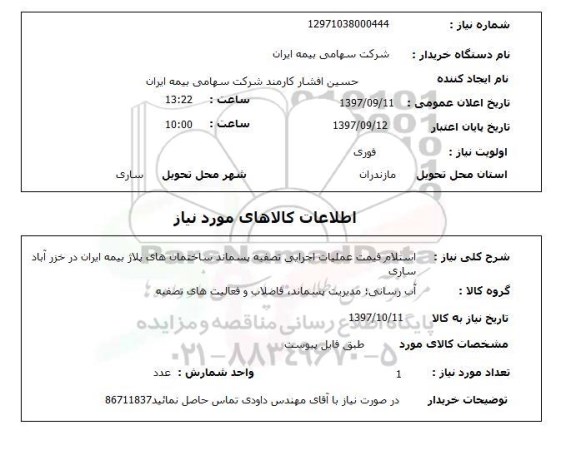 استعلام,استعلام قیمت عملیات اجرایی تصفیه پسماند ساختمان های پلاژ بیمه 