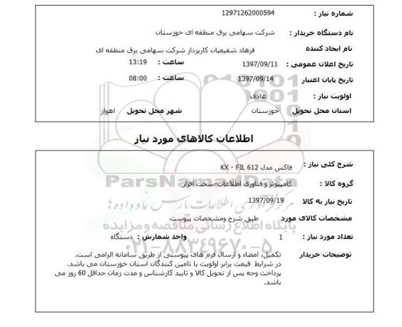 استعلام, فاکس مدل KX-FIL 612