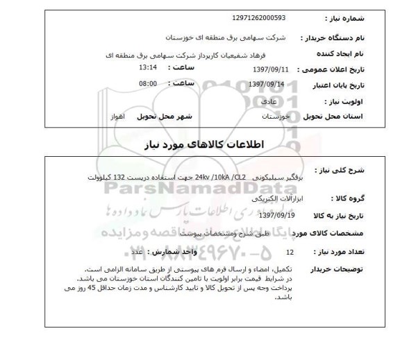 استعلام, برقگیر سیلیکونی