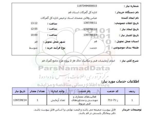استعلام,  انجام آزمایشات فنی و مکانیک خاک فاز 2 ...