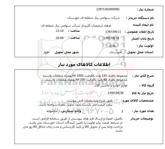 استعلام , استعلام باطری ...
