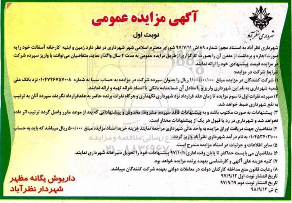 مزایده ,مزایده زمین و ابنیه کارخانه به صورت اجاره و برداشت از معدن