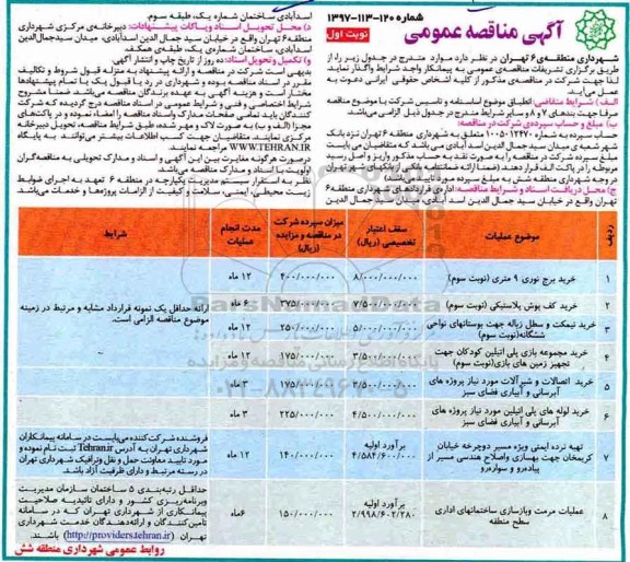 آگهی مناقصه عمومی , مناقصه خرید برج نوری 9 متری