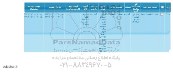 مزایده , مزایده فروش اسقاط مینی بوس فیات 