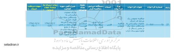 فراخوان اجرای عملیات برقرسانی به روستا