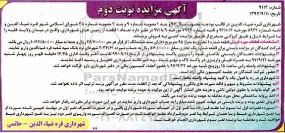 مزایده،مزایده فروش یک قطعه از زمین های شهرداری 95 مترمربع نوبت دوم