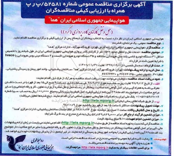 مناقصه عمومی, مناقصه حمل و نقل کارکنان کادر پروازی (کرو) 