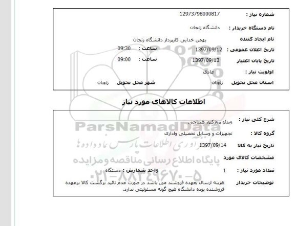 استعلام , استعلام ویدئو پرژکتور