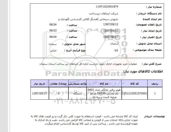 استعلام, عملیات خرید تجهیزات اداری 