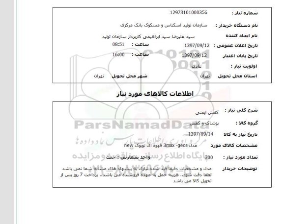 استعلام,استعلام کفش ایمنی 