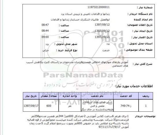 استعلام,استعلام آموزش و ارتقای مهارتهای اخلاقی همسر و فرزندان مددجویان 