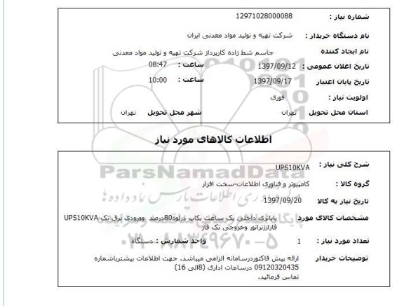 استعلام, UPS10KVA