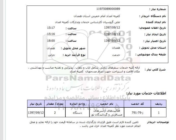 استعلام, استعلام کلیه خدمات سفرهای زیارتی