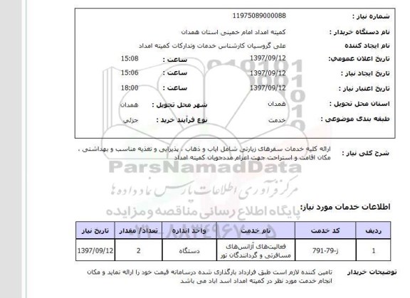 استعلام, استعلام ارائه کلیه خدمات سفرهای زیارتی