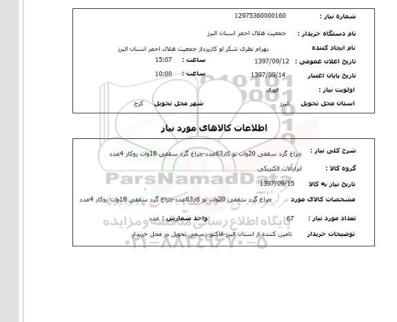 استعلام,چراغ گرد سقفی
