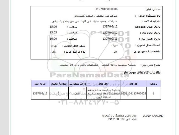 استعلام , استعلام  شیشه ...