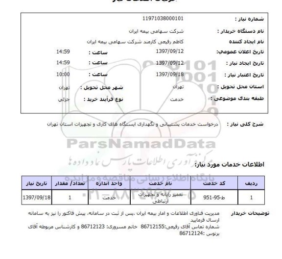 استعلام,خدمات پشتیبانی و نگهداری