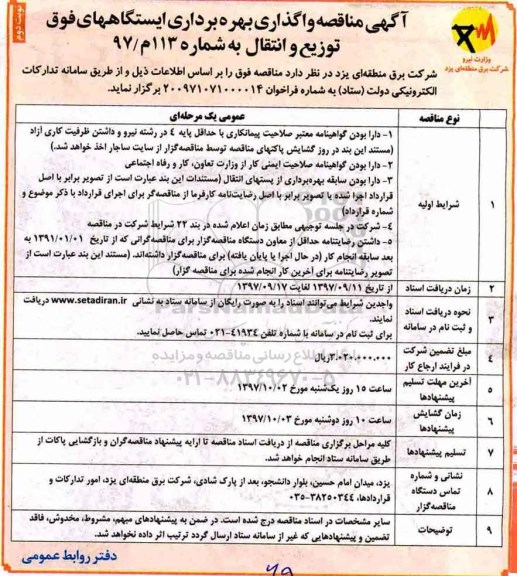 آگهی مناقصه, مناقصه واگذاری بهره برداری ایستگاههای فوق توزیع و انتقال- نوبت دوم 