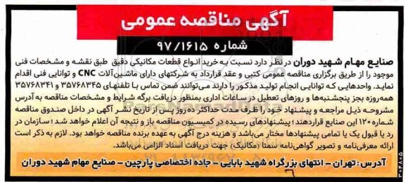 آگهی مناقصه عمومی , مناقصه خرید انواع قطعات مکانیکی