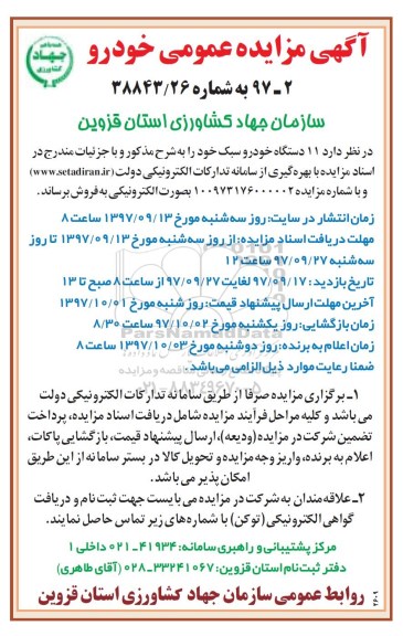 مزایده عمومی, مزایده 11 دستگاه خودرو سبک