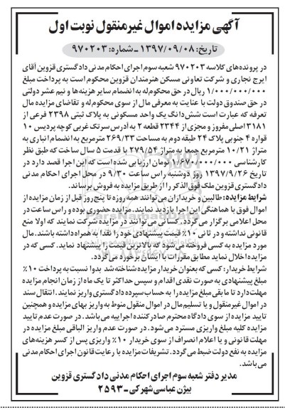 مزایده ،مزایده ششدانگ یک واحد مسکونی 269.33 مترمربع نوبت اول