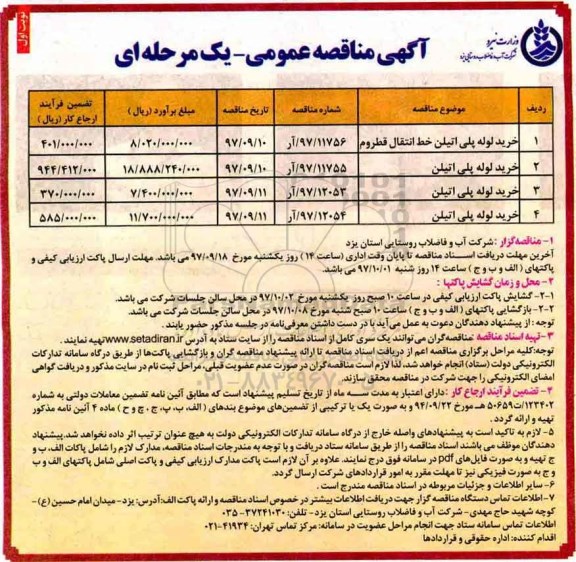 مناقصه ,مناقصه خرید لوله پلی اتیلن خط انتقال