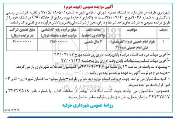 آگهی مزایده عمومی,مزایده واگذاری بهره برداری از جایگاه CNG نوبت دوم 