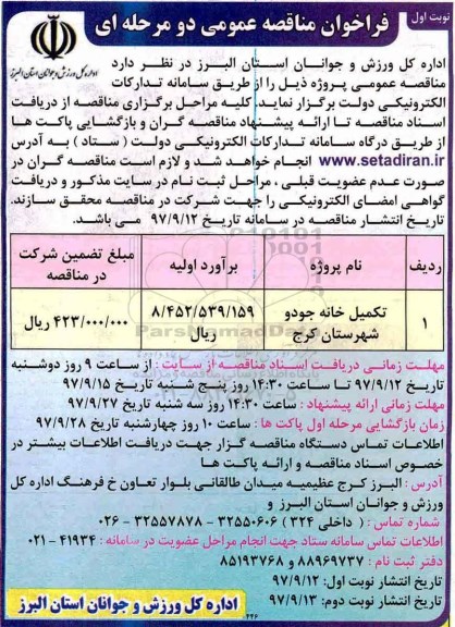 مناقصه مناقصه تکمیل خانه جودو