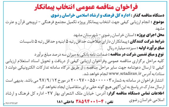 فراخوان مناقصه عمومی,  انجام ارزیابی کیفی جهت انتخاب پیمانکار پروژه تکمیل مجتمع فرهنگی- ترویجی قرآن 