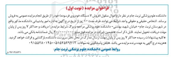 فراخوان مزایده, مزایده فروش 7 دستگاه خودروی فرسوده