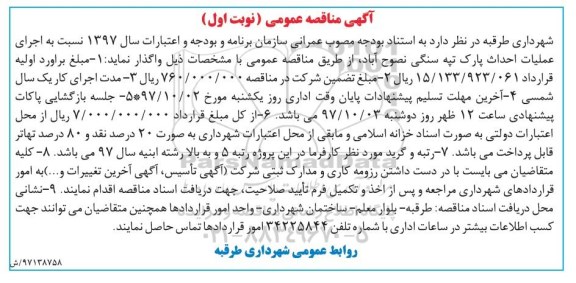 آگهی مناقصه عمومی, مناقصه اجرای عملیات احداث پارک تپه سنگی 