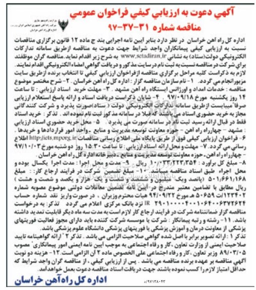 مناقصه, مناقصه خدمات امداد و اورژانس ایستگاه راه آهن