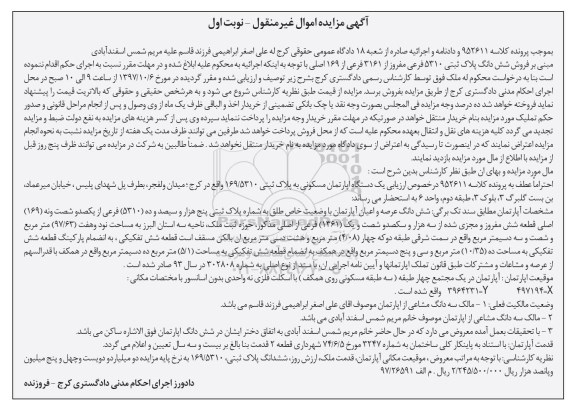 مزایده ،مزایده یک دستگاه آپارتمان مسکونی  پلاک ثبتی 169.5310 