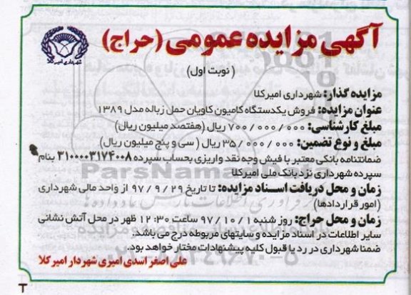آگهی مزایده ، مزایده فروش یکدستگاه کامیون کاویان حمل زباله