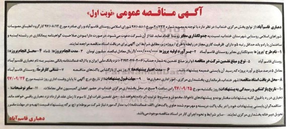 مناقصه ,مناقصه جدولگذاری معابر روستا