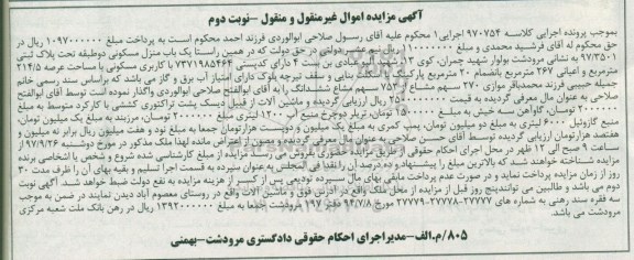 مزایده, مزایده یکباب منزل مسکونی دو طبقه و ماشین آلات نوبت دوم