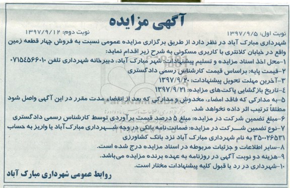 مزایده ،مزایده فروش چهارقطعه زمین کاربری مسکونی نوبت دوم