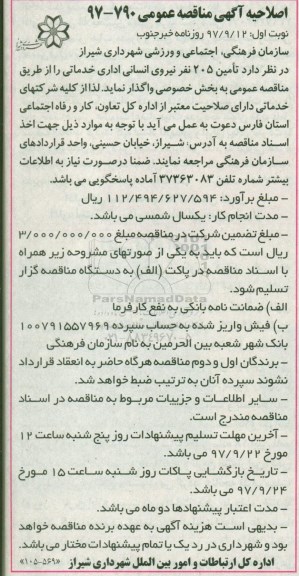 مناقصه اصلاحیه مناقصه تامین 205 نفر نیروی انسانی اداری خدماتی