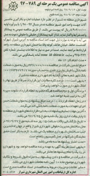 آگهی مناقصه عمومی یک مرحله ای, مناقصه عملیات اجاره و بکارگیری ماشین آلات واحد امور شهر 