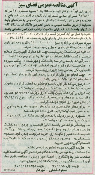 مناقصه, نگهداری فضای سبز - نوبت دوم 