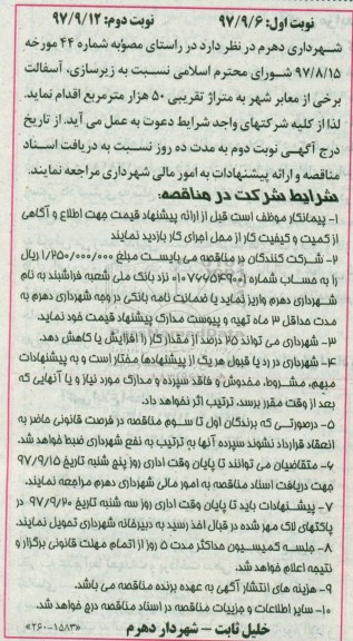 مناقصه, مناقصه زیرسازی، آسفالت برخی از معابر شهر- نوبت دوم 