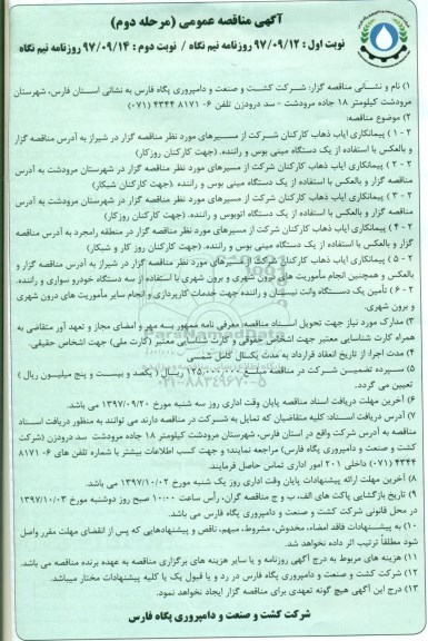 آگهی مناقصه عمومی, مناقصه پیمانکاری ایاب و ذهاب کارکنان شرکت و... 