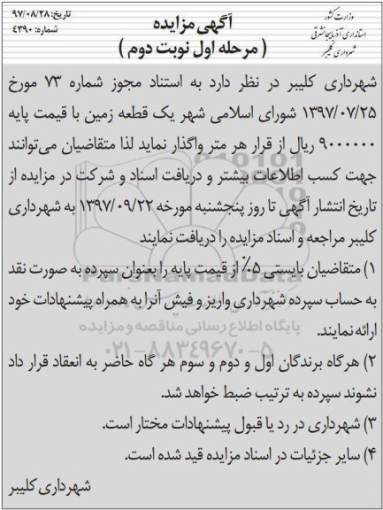 آگهی مزایده , مزایده یک قطعه زمین مرحله اول نوبت دوم 