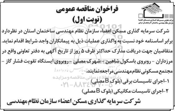 فراخوان مناقصه عمومی , فراخوان مناقصه اجرای تاسیسات برقی