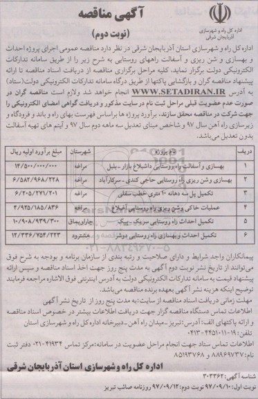 منقاصه ,مناقصه بهسازی و آسفالت راه روستایی - نوبت دوم 