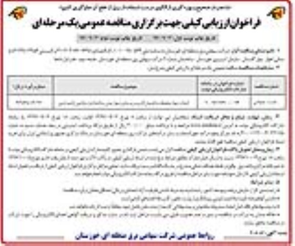 فراخوان ارزیابی کیفی , فراخوان ارزیابی کیفی احداث دیوار محوطه ساختمان اداری