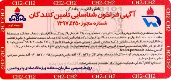 فراخوان ، فراخوان بانک اطلاعاتی الکترونیکی - نوبت دوم