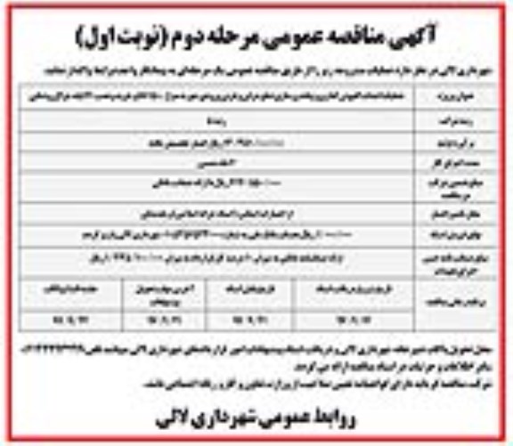 مناقصه عمومی , مناقصه عمومی عملیات احداث کفپوش گذاری و پیاده روسازی ...  مرحله دوم نوبت اول